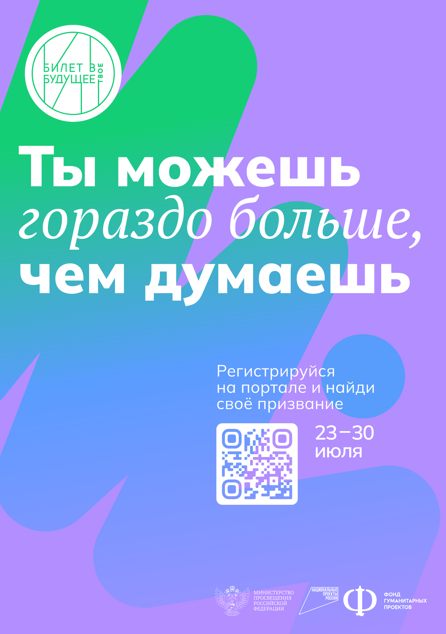 Федеральный проект Билет в будущее.